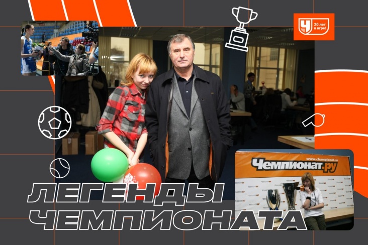 Регина Ханова — о 20-летии «Чемпионата»