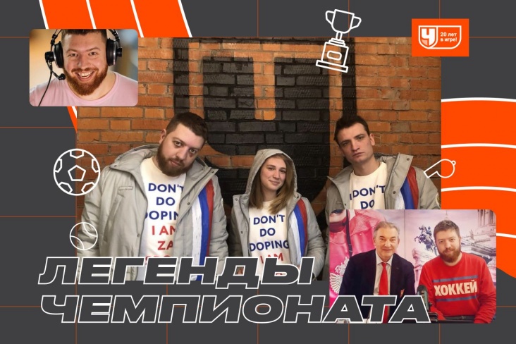 Дмитрий Ерыкалов — к 20-летию «Чемпионата»