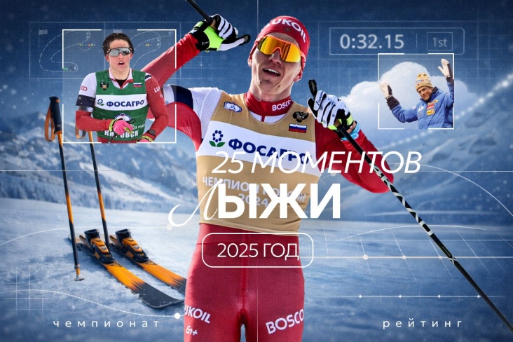 25 моментов 2025 года в лыжах