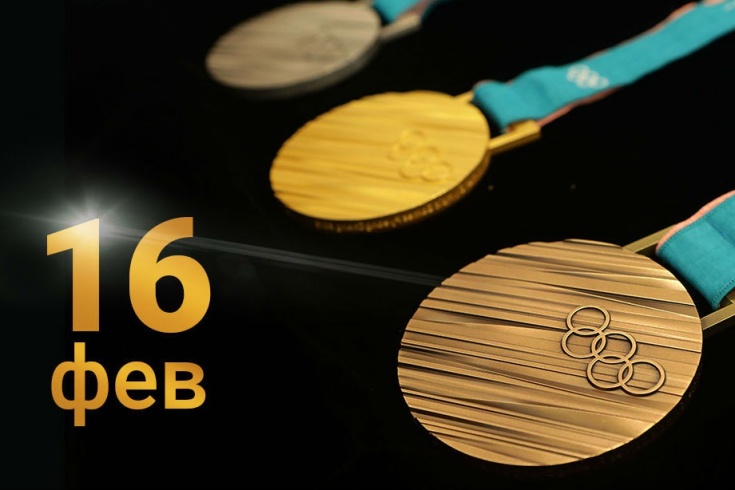 Олимпиада-2018. Медальный зачёт 16 февраля, медали России ...