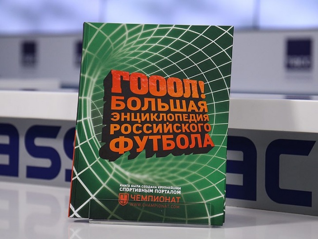 «Большая энциклопедия российского футбола» «Большая энциклопедия российского футбола»
