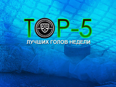 КХЛ: голы недели КХЛ: голы недели