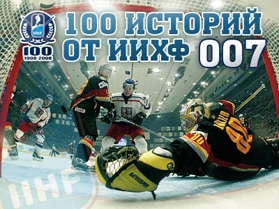 Топ-100 историй ИИХФ. История № 7 Топ-100 историй ИИХФ. История № 7