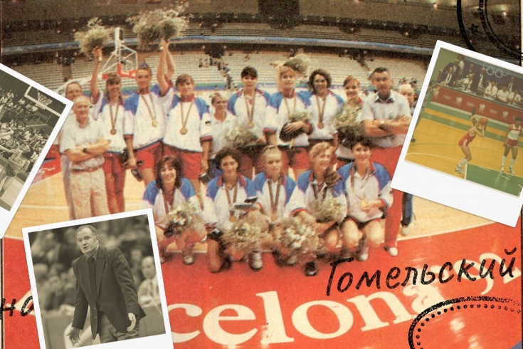 Легендарный тренер Евгений Гомельский вспоминает главную Олимпиаду в своей жизни