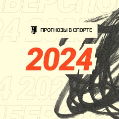 Что случится в спорте в 2024 году: прогнозы «Чемпионата»