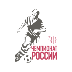 Чемпионат России Высшая лига - 1993