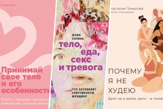 6 книг, которые изменят ваше отношение к телу