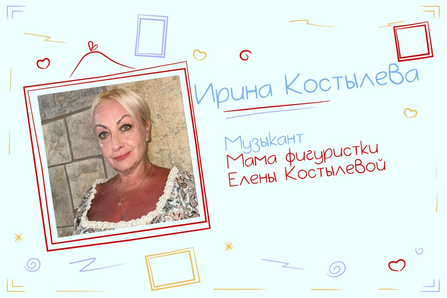Ирина Костылева