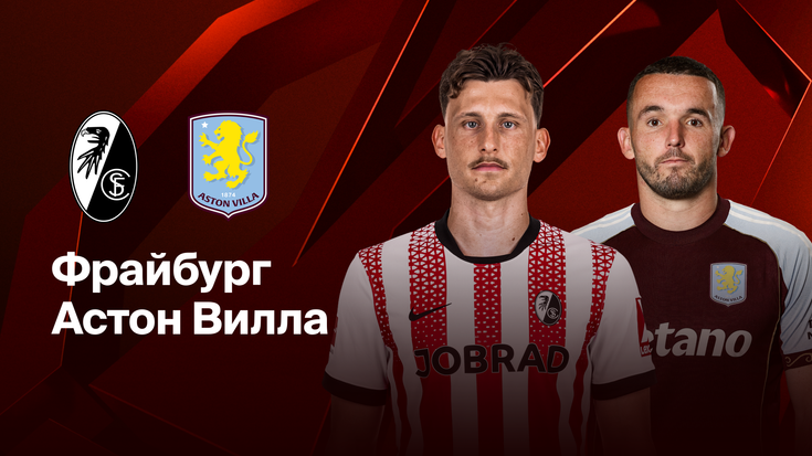 Фрайбург — Астон Вилла. Прямая трансляция